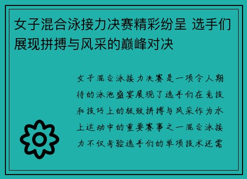 女子混合泳接力决赛精彩纷呈 选手们展现拼搏与风采的巅峰对决