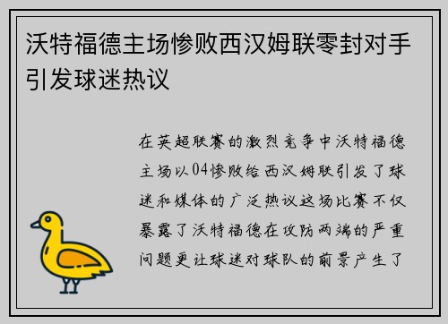 沃特福德主场惨败西汉姆联零封对手引发球迷热议