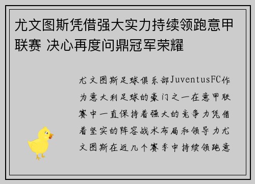 尤文图斯凭借强大实力持续领跑意甲联赛 决心再度问鼎冠军荣耀