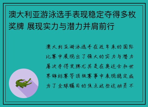 澳大利亚游泳选手表现稳定夺得多枚奖牌 展现实力与潜力并肩前行