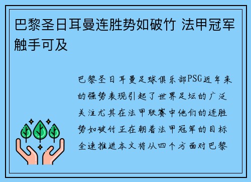 巴黎圣日耳曼连胜势如破竹 法甲冠军触手可及