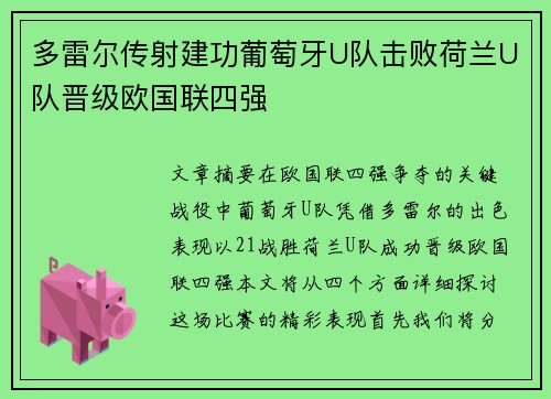 多雷尔传射建功葡萄牙U队击败荷兰U队晋级欧国联四强