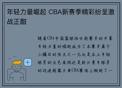 年轻力量崛起 CBA新赛季精彩纷呈激战正酣