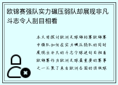 欧锦赛强队实力碾压弱队却展现非凡斗志令人刮目相看