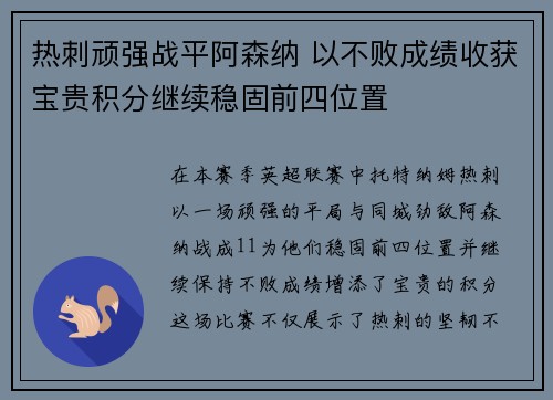 热刺顽强战平阿森纳 以不败成绩收获宝贵积分继续稳固前四位置