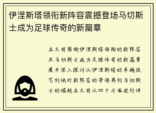 伊涅斯塔领衔新阵容震撼登场马切斯士成为足球传奇的新篇章