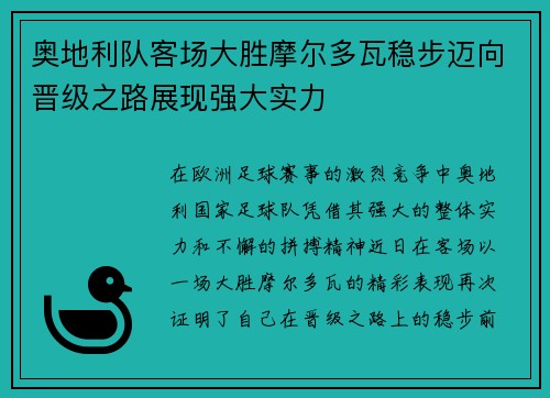 奥地利队客场大胜摩尔多瓦稳步迈向晋级之路展现强大实力