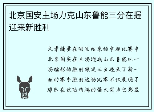 北京国安主场力克山东鲁能三分在握迎来新胜利