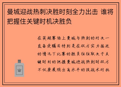 曼城迎战热刺决胜时刻全力出击 谁将把握住关键时机决胜负