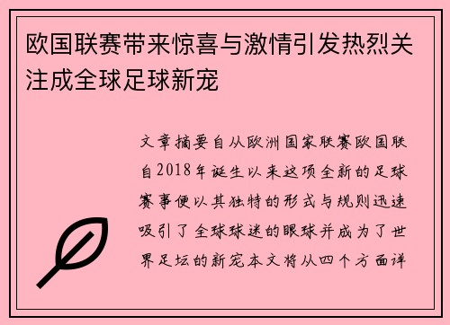 欧国联赛带来惊喜与激情引发热烈关注成全球足球新宠