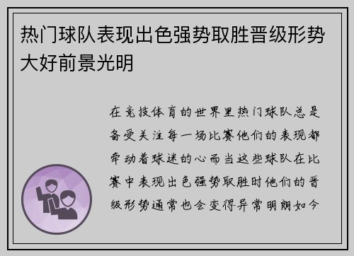 热门球队表现出色强势取胜晋级形势大好前景光明