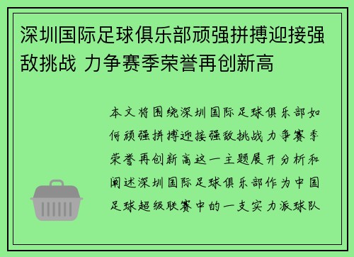 深圳国际足球俱乐部顽强拼搏迎接强敌挑战 力争赛季荣誉再创新高