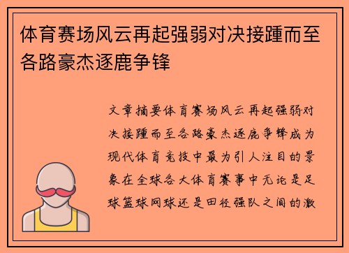 体育赛场风云再起强弱对决接踵而至各路豪杰逐鹿争锋