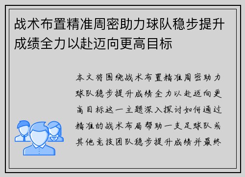 战术布置精准周密助力球队稳步提升成绩全力以赴迈向更高目标