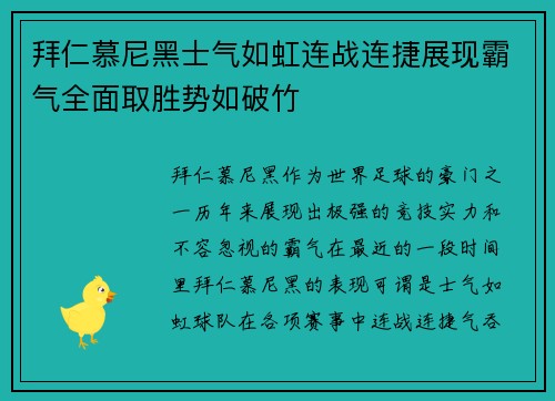 拜仁慕尼黑士气如虹连战连捷展现霸气全面取胜势如破竹