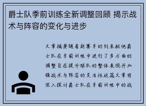 爵士队季前训练全新调整回顾 揭示战术与阵容的变化与进步