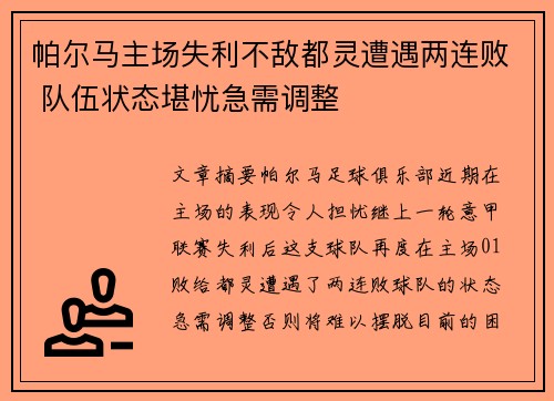 帕尔马主场失利不敌都灵遭遇两连败 队伍状态堪忧急需调整