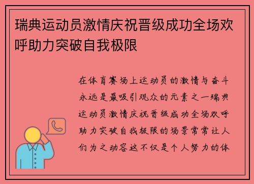 瑞典运动员激情庆祝晋级成功全场欢呼助力突破自我极限