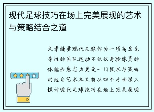 现代足球技巧在场上完美展现的艺术与策略结合之道