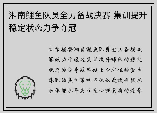 湘南鲤鱼队员全力备战决赛 集训提升稳定状态力争夺冠