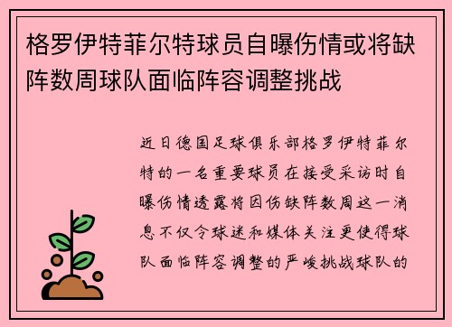 格罗伊特菲尔特球员自曝伤情或将缺阵数周球队面临阵容调整挑战