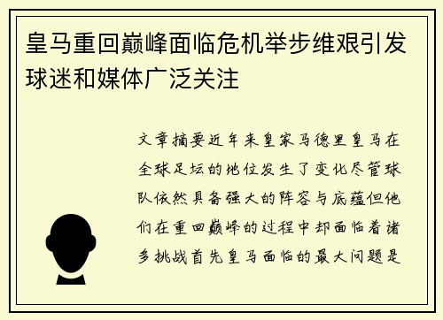 皇马重回巅峰面临危机举步维艰引发球迷和媒体广泛关注