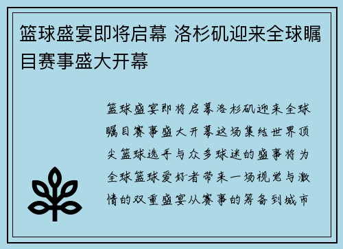 篮球盛宴即将启幕 洛杉矶迎来全球瞩目赛事盛大开幕