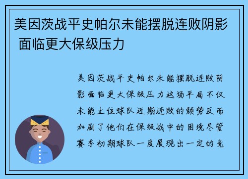 美因茨战平史帕尔未能摆脱连败阴影 面临更大保级压力