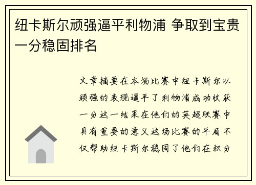 纽卡斯尔顽强逼平利物浦 争取到宝贵一分稳固排名