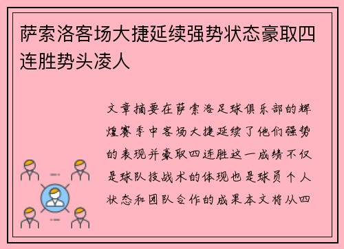 萨索洛客场大捷延续强势状态豪取四连胜势头凌人