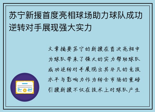 苏宁新援首度亮相球场助力球队成功逆转对手展现强大实力