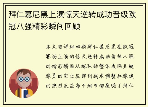 拜仁慕尼黑上演惊天逆转成功晋级欧冠八强精彩瞬间回顾