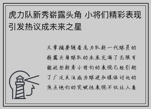 虎力队新秀崭露头角 小将们精彩表现引发热议成未来之星