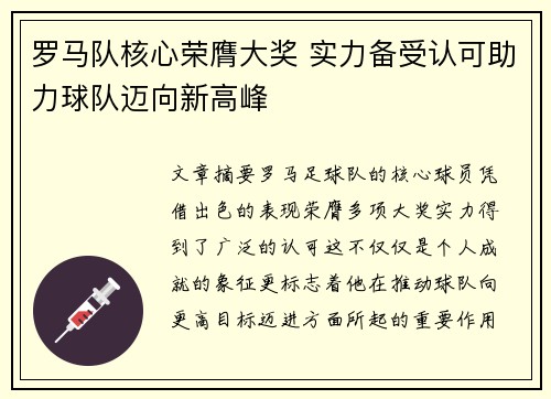 罗马队核心荣膺大奖 实力备受认可助力球队迈向新高峰