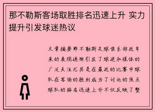 那不勒斯客场取胜排名迅速上升 实力提升引发球迷热议