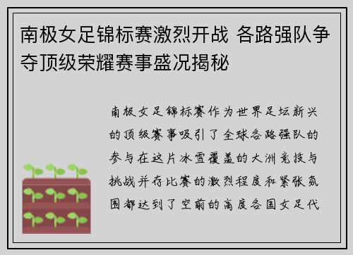 南极女足锦标赛激烈开战 各路强队争夺顶级荣耀赛事盛况揭秘