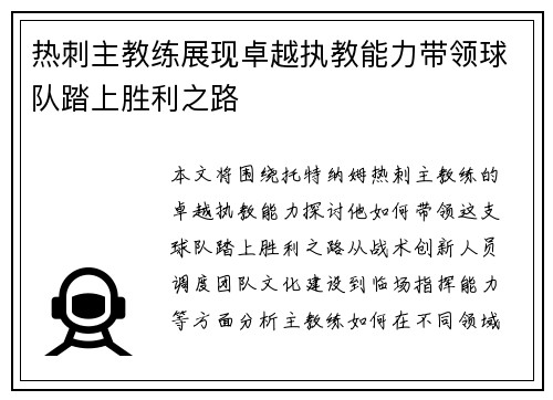 热刺主教练展现卓越执教能力带领球队踏上胜利之路