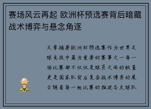 赛场风云再起 欧洲杯预选赛背后暗藏战术博弈与悬念角逐