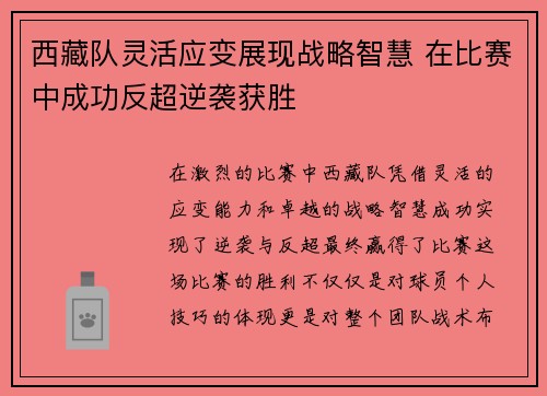 西藏队灵活应变展现战略智慧 在比赛中成功反超逆袭获胜