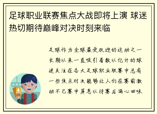 足球职业联赛焦点大战即将上演 球迷热切期待巅峰对决时刻来临