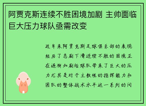 阿贾克斯连续不胜困境加剧 主帅面临巨大压力球队亟需改变