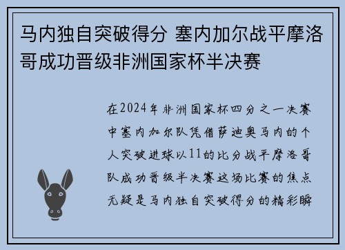 马内独自突破得分 塞内加尔战平摩洛哥成功晋级非洲国家杯半决赛