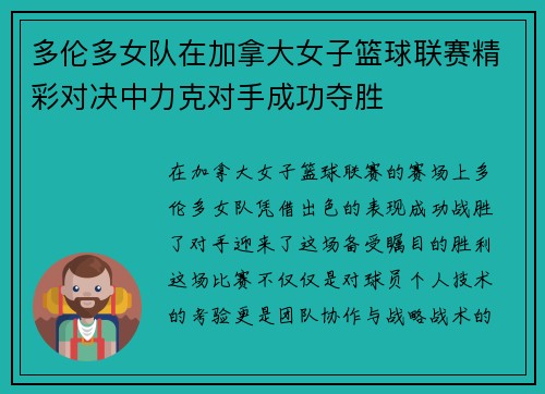 多伦多女队在加拿大女子篮球联赛精彩对决中力克对手成功夺胜