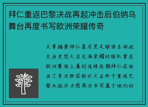 拜仁重返巴黎决战再起冲击后伯纳乌舞台再度书写欧洲荣耀传奇