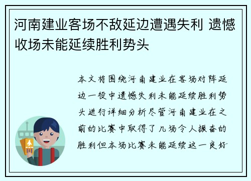 河南建业客场不敌延边遭遇失利 遗憾收场未能延续胜利势头