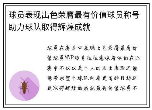 球员表现出色荣膺最有价值球员称号助力球队取得辉煌成就