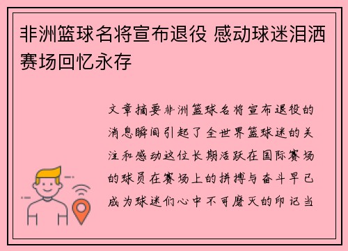 非洲篮球名将宣布退役 感动球迷泪洒赛场回忆永存