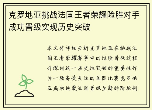 克罗地亚挑战法国王者荣耀险胜对手成功晋级实现历史突破