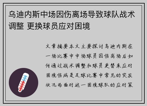 乌迪内斯中场因伤离场导致球队战术调整 更换球员应对困境