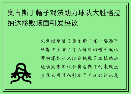 奥古斯丁帽子戏法助力球队大胜格拉纳达惨败场面引发热议